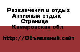 Развлечения и отдых Активный отдых - Страница 2 . Кемеровская обл.